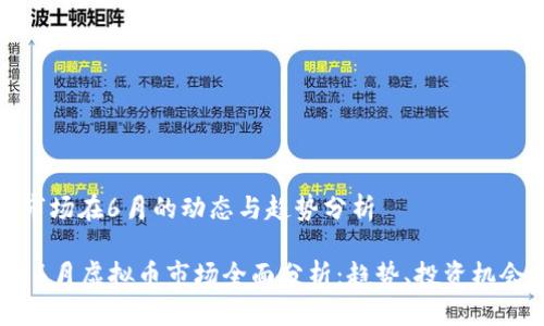 虚拟币市场在6月的动态与趋势分析

2023年6月虚拟币市场全面分析：趋势、投资机会与风险