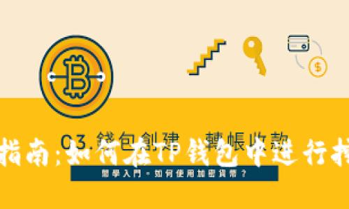 TP钱包挖矿指南：如何在TP钱包中进行挖矿及其优势