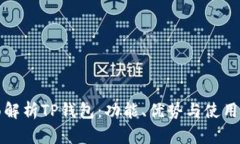 全面解析TP钱包：功能、优