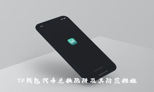 TP钱包代币兑换陷阱及其防范措施