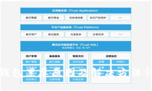 TP钱包黑屏原因及解决方法详解