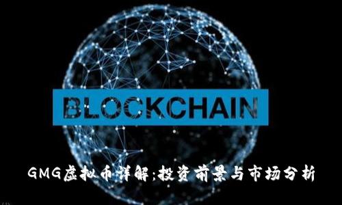 GMG虚拟币详解：投资前景与市场分析