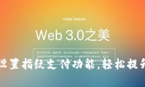 如何在TP钱包中设置指纹支付功能，轻松提升安全性与便捷性