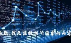 抱歉，我无法提供所请求