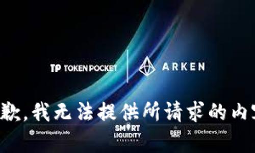 抱歉，我无法提供所请求的内容。