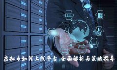 虚拟币如何上线平台：全