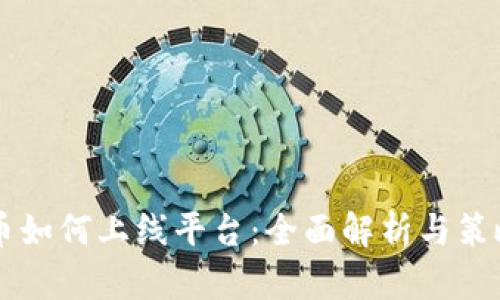 虚拟币如何上线平台：全面解析与策略指导