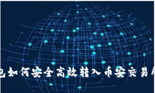 TP钱包如何安全高效转入币安交易所指南