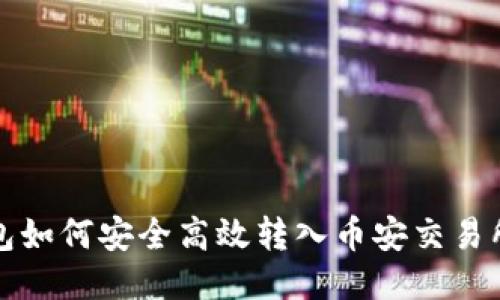 TP钱包如何安全高效转入币安交易所指南