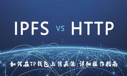 如何在TP钱包上传头像：详细操作指南