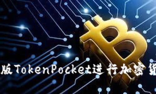 如何使用电脑版TokenPocket进行加密货币管理与交易