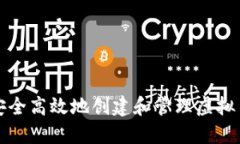 如何安全高效地创建和管
