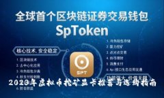 2023年虚拟币挖矿显卡推荐