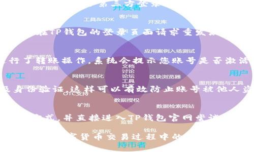    TP钱包账号未激活无法转账的解决方案与常见问题解析  / 
 guanjianci  TP钱包, 账号未激活, 转账无法进行  /guanjianci 

在数字货币日益普及的今天，TP钱包作为一种广泛使用的数字资产钱包，其重要性不言而喻。用户通过TP钱包能够方便地管理和转移数字资产。然而，当用户在使用过程中遇到“账号未激活无法转账”的问题时，往往会感到困惑和焦虑。本文将详细探讨此类问题的产生原因及其解决方案，同时解答用户常见的相关疑问。

一、什么是TP钱包？
TP钱包是一款支持多种区块链资产管理的数字钱包，用户可以通过TP钱包进行数字货币的存储、转账、交易等操作。TP钱包以其安全性和用户友好的界面受到广大用户的青睐。用户可以通过手机或电脑访问TP钱包，方便地进行资产的管理和操作。

二、TP钱包账号未激活的原因
用户在使用TP钱包时，如果看到“账号未激活无法转账”的提示，通常是由于以下几个原因导致的：
ul
    listrong注册未完成：/strong用户在注册TP钱包时，可能没有完成邮箱或手机号码的验证。TP钱包通常需要用户验证注册的邮箱或手机号，以确保账户的安全性和真实有效。/li
    listrong使用第三方登录：/strong如果用户选择使用社交媒体账号或其他第三方账号登录TP钱包，可能会遇到账户未激活的问题。这是因为通过第三方登录可能没有完成独立注册的步骤。/li
    listrong系统故障或维护：/strongTP钱包在进行系统升级或维护时，可能会暂时影响到部分账户的激活状态。在此情况下，用户需要耐心等待系统恢复正常。/li
/ul

三、如何激活TP钱包账号
针对上述未激活的原因，用户可以采取以下步骤来激活TP钱包账号：
ol
    listrong查收激活邮件：/strong用户在注册TP钱包后，系统应该会发送一封激活邮件到用户注册时填写的邮箱。用户需要查收该邮件并点击邮件中的激活链接以完成账户激活。如果用户没有收到激活邮件，可以检查邮件的垃圾箱，或者重新请求发送激活邮件。/li
    listrong手机号码验证：/strong如果注册时选择了手机号，用户需要确保输入的手机号码正确，并查收TP钱包发送的验证码，完成手机号码验证。/li
    listrong联系客服：/strong如果以上步骤都无法解决问题，用户可以通过TP钱包的客服渠道进行咨询，说明问题并寻求帮助。/li
/ol

四、未激活账号无法转账的影响
未激活的TP钱包账号无法进行转账操作，用户的数字资产将面临以下几种情况：
ul
    listrong资产无法流动：/strong账号未激活则无法进行任何转账，用户无法将资产转出或进行交易，这对急需流动资金的用户而言无疑是一种困扰。/li
    listrong影响交易机会：/strong在数字货币市场中，交易机会往往稍纵即逝，若展开交易时发现账户未激活，必然会错失良机。/li
    listrong安全隐患：/strong未激活的账户可能会被恶意用户利用，导致账户被盗取或资产损失。因此，及时激活账户是确保数字资产安全的重要步骤。/li
/ul

五、相关问题解答

h41. 我的TP钱包账号为什么总是提示未激活？/h4
可能的原因包括未完成邮箱或手机的验证，或者使用第三方登录导致的账号状况。首先，确保您按照TP钱包的指示完成了邮箱或手机的激活步骤。其次，如果使用了第三方登录方式，请确认该账号是否已独立注册。若以上条件都满足，建议联系TP钱包客服以了解更多详细信息。

h42. 如果我没有收到激活邮件该怎么办？/h4
如果您没有收到激活邮件，可以尝试以下几种解决办法：首先，检查您的垃圾邮件或广告邮件文件夹，因为有些邮件可能会被邮箱自动归类。其次，您可以在TP钱包的登录页面请求重发激活邮件，通常系统会将新邮件发送至您注册的邮箱。此外，如果仍然无法收到激活邮件，可以确认您输入的邮箱地址是否正确，并尝试联系客服寻求协助。

h43. 如何确认我的TP钱包账号是否真正激活？/h4
确认TP钱包账号是否激活的简便方法是尝试登录TP钱包。如果您能够顺利登录并查看到数字资产，那么您的账号基本上是激活状态。如果在云端进行了转账操作，系统会提示您账号是否激活。同时，您也可以查看TP钱包中个人设置的“账户状态”部分来区别是否激活。

h44. 账号激活为何对资金安全至关重要？/h4
账号激活是关乎数字资产安全的重要一步。未激活的账户在防护机制和交易权限方面可能较为薄弱，可能被恶意用户利用。此外，激活步骤往往涉及身份验证，这样可以有效防止账号被他人盗用。根据数字货币市场的特点，进行身份确认及激活是确保用户资产安全的重要措施。

h45. 如果我再次无法激活TP钱包账号，怎么办？/h4
如果您再次遇到无法激活的情况，首先可以尝试对照前述步骤核对邮箱或手机的验证。因此，确保信息准确无误。其次，建议停止使用可能的第三方登录方式，并直接进入TP钱包官网尝试注册。若所有方式均无效，可以联系TP钱包的客服进行详细咨询，说明问题并请求技术支持。他们会为您提供个性化的解决方案，保障您的资产安全。

总之，TP钱包在我们的数字资产管理中占据着重要的地位，了解如何正确激活账号并处理未激活状态下无法转账的问题，不仅能节省时间，也将提升我们在数字货币交易过程中的效率和安全性。无论遇到何种问题，我们都应该保持耐心，正确寻求解决方案。