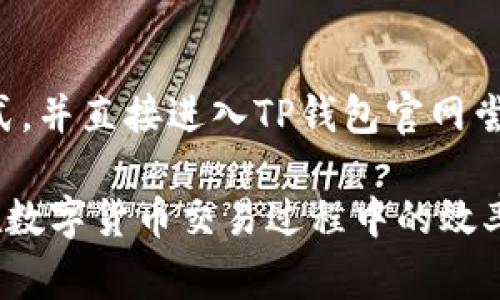    TP钱包账号未激活无法转账的解决方案与常见问题解析  / 
 guanjianci  TP钱包, 账号未激活, 转账无法进行  /guanjianci 

在数字货币日益普及的今天，TP钱包作为一种广泛使用的数字资产钱包，其重要性不言而喻。用户通过TP钱包能够方便地管理和转移数字资产。然而，当用户在使用过程中遇到“账号未激活无法转账”的问题时，往往会感到困惑和焦虑。本文将详细探讨此类问题的产生原因及其解决方案，同时解答用户常见的相关疑问。

一、什么是TP钱包？
TP钱包是一款支持多种区块链资产管理的数字钱包，用户可以通过TP钱包进行数字货币的存储、转账、交易等操作。TP钱包以其安全性和用户友好的界面受到广大用户的青睐。用户可以通过手机或电脑访问TP钱包，方便地进行资产的管理和操作。

二、TP钱包账号未激活的原因
用户在使用TP钱包时，如果看到“账号未激活无法转账”的提示，通常是由于以下几个原因导致的：
ul
    listrong注册未完成：/strong用户在注册TP钱包时，可能没有完成邮箱或手机号码的验证。TP钱包通常需要用户验证注册的邮箱或手机号，以确保账户的安全性和真实有效。/li
    listrong使用第三方登录：/strong如果用户选择使用社交媒体账号或其他第三方账号登录TP钱包，可能会遇到账户未激活的问题。这是因为通过第三方登录可能没有完成独立注册的步骤。/li
    listrong系统故障或维护：/strongTP钱包在进行系统升级或维护时，可能会暂时影响到部分账户的激活状态。在此情况下，用户需要耐心等待系统恢复正常。/li
/ul

三、如何激活TP钱包账号
针对上述未激活的原因，用户可以采取以下步骤来激活TP钱包账号：
ol
    listrong查收激活邮件：/strong用户在注册TP钱包后，系统应该会发送一封激活邮件到用户注册时填写的邮箱。用户需要查收该邮件并点击邮件中的激活链接以完成账户激活。如果用户没有收到激活邮件，可以检查邮件的垃圾箱，或者重新请求发送激活邮件。/li
    listrong手机号码验证：/strong如果注册时选择了手机号，用户需要确保输入的手机号码正确，并查收TP钱包发送的验证码，完成手机号码验证。/li
    listrong联系客服：/strong如果以上步骤都无法解决问题，用户可以通过TP钱包的客服渠道进行咨询，说明问题并寻求帮助。/li
/ol

四、未激活账号无法转账的影响
未激活的TP钱包账号无法进行转账操作，用户的数字资产将面临以下几种情况：
ul
    listrong资产无法流动：/strong账号未激活则无法进行任何转账，用户无法将资产转出或进行交易，这对急需流动资金的用户而言无疑是一种困扰。/li
    listrong影响交易机会：/strong在数字货币市场中，交易机会往往稍纵即逝，若展开交易时发现账户未激活，必然会错失良机。/li
    listrong安全隐患：/strong未激活的账户可能会被恶意用户利用，导致账户被盗取或资产损失。因此，及时激活账户是确保数字资产安全的重要步骤。/li
/ul

五、相关问题解答

h41. 我的TP钱包账号为什么总是提示未激活？/h4
可能的原因包括未完成邮箱或手机的验证，或者使用第三方登录导致的账号状况。首先，确保您按照TP钱包的指示完成了邮箱或手机的激活步骤。其次，如果使用了第三方登录方式，请确认该账号是否已独立注册。若以上条件都满足，建议联系TP钱包客服以了解更多详细信息。

h42. 如果我没有收到激活邮件该怎么办？/h4
如果您没有收到激活邮件，可以尝试以下几种解决办法：首先，检查您的垃圾邮件或广告邮件文件夹，因为有些邮件可能会被邮箱自动归类。其次，您可以在TP钱包的登录页面请求重发激活邮件，通常系统会将新邮件发送至您注册的邮箱。此外，如果仍然无法收到激活邮件，可以确认您输入的邮箱地址是否正确，并尝试联系客服寻求协助。

h43. 如何确认我的TP钱包账号是否真正激活？/h4
确认TP钱包账号是否激活的简便方法是尝试登录TP钱包。如果您能够顺利登录并查看到数字资产，那么您的账号基本上是激活状态。如果在云端进行了转账操作，系统会提示您账号是否激活。同时，您也可以查看TP钱包中个人设置的“账户状态”部分来区别是否激活。

h44. 账号激活为何对资金安全至关重要？/h4
账号激活是关乎数字资产安全的重要一步。未激活的账户在防护机制和交易权限方面可能较为薄弱，可能被恶意用户利用。此外，激活步骤往往涉及身份验证，这样可以有效防止账号被他人盗用。根据数字货币市场的特点，进行身份确认及激活是确保用户资产安全的重要措施。

h45. 如果我再次无法激活TP钱包账号，怎么办？/h4
如果您再次遇到无法激活的情况，首先可以尝试对照前述步骤核对邮箱或手机的验证。因此，确保信息准确无误。其次，建议停止使用可能的第三方登录方式，并直接进入TP钱包官网尝试注册。若所有方式均无效，可以联系TP钱包的客服进行详细咨询，说明问题并请求技术支持。他们会为您提供个性化的解决方案，保障您的资产安全。

总之，TP钱包在我们的数字资产管理中占据着重要的地位，了解如何正确激活账号并处理未激活状态下无法转账的问题，不仅能节省时间，也将提升我们在数字货币交易过程中的效率和安全性。无论遇到何种问题，我们都应该保持耐心，正确寻求解决方案。