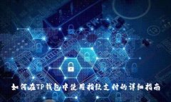 如何在TP钱包中使用指纹支