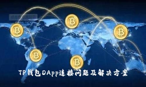 TP钱包DApp连接问题及解决方案