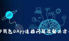 TP钱包DApp连接问题及解决