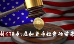 深入解析CTR币：虚拟货币