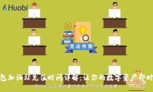 TP钱包加油站充值时间详解：让你的数字资产即时到位