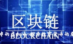 趣味生活中的虚拟币：探