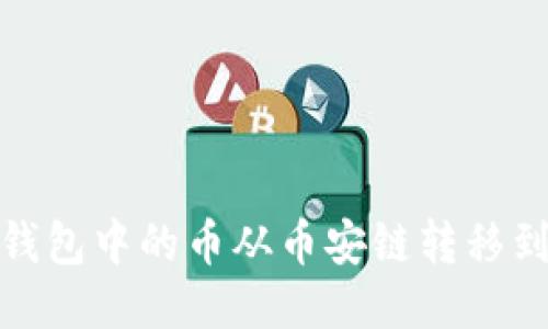如何将TP钱包中的币从币安链转移到以太坊链