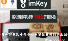 如何将TP钱包中的币从币安