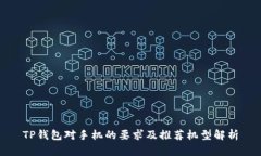 TP钱包对手机的要求及推荐
