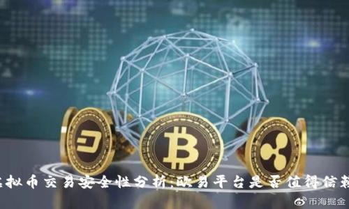 虚拟币交易安全性分析：欧易平台是否值得信赖？