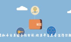 虚拟币交易安全性分析：