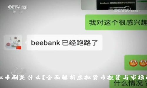 虚拟币刷是什么？全面解析虚拟货币投资与市场动向