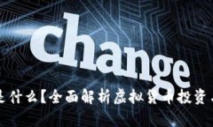 虚拟币刷是什么？全面解