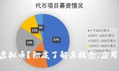 什么是Geo虚拟币？彻底了