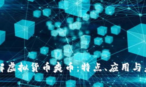 深入了解虚拟货币爽币：特点、应用与未来展望