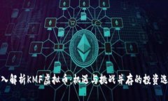 深入解析KMF虚拟币：机遇