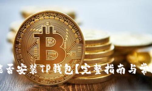 苹果手机能否安装TP钱包？完整指南与常见问题解答