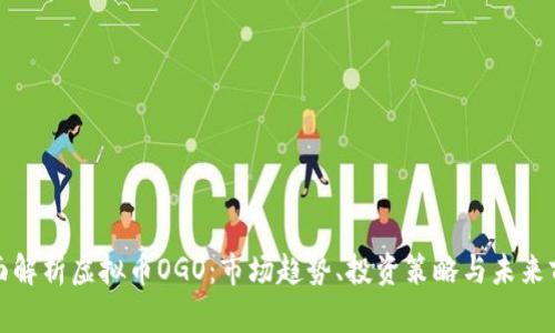 全面解析虚拟币OGO：市场趋势、投资策略与未来前景
