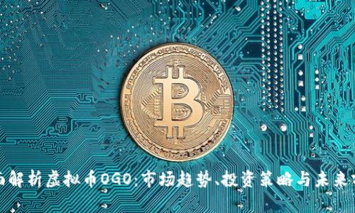 全面解析虚拟币OGO：市场趋势、投资策略与未来前景