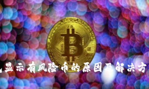 TP钱包显示有风险币的原因及解决方法解析
