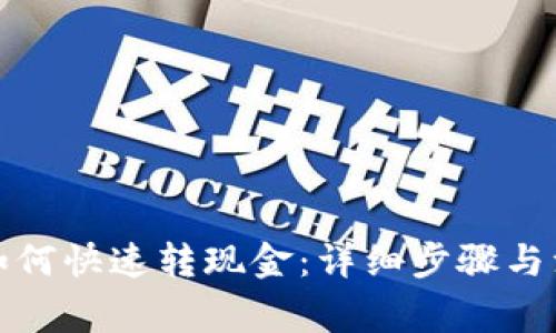 TP钱包如何快速转现金：详细步骤与注意事项