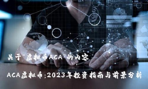 关于“虚拟币ACA”的内容

ACA虚拟币：2023年投资指南与前景分析