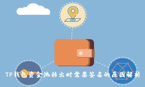 TP钱包资金池移出时需要签名的原因解析
