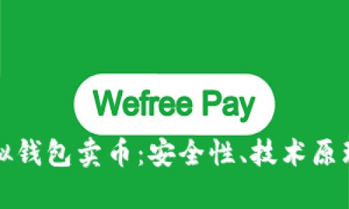 全面解读虚拟钱包卖币：安全性、技术原理及市场前景