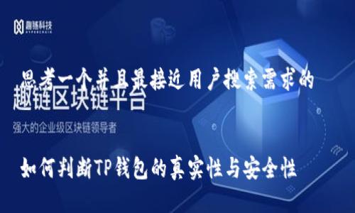 思考一个并且最接近用户搜索需求的  


如何判断TP钱包的真实性与安全性