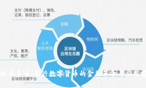 虚拟水手币：新兴数字货币的金融革命与应用前景