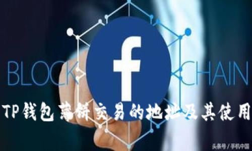 如何找到TP钱包薄饼交易的地址及其使用注意事项