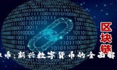 大象社区虚拟币：新兴数