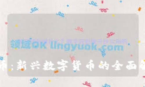 大象社区虚拟币：新兴数字货币的全面解析与投资指南