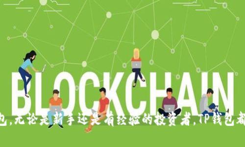    TP钱包使用指南: 如何轻松管理和转账您的数字资产  / 
 guanjianci  TP钱包, 数字资产管理, 转账操作  /guanjianci 

在数字货币迅速发展的今天，越来越多的人开始关注TP钱包（TokenPocket）作为管理和交易数字资产的工具。TP钱包不仅支持多种区块链资产，还可以让用户以方便的方式进行转账和管理。所以本文将为您详细介绍如何使用TP钱包以及相关的功能和操作。

什么是TP钱包？
TP钱包是一个多合一的数字资产管理工具，提供了便捷的加密货币钱包服务。支持Ethereum、Binance Smart Chain、Tron、EOS、Polygon等多个区块链生态圈的资产。用户可以通过TP钱包轻松存储、管理和赚取收益。此外，TP钱包还具有去中心化应用（DApp）浏览器、NFT市场、及其他功能，满足用户在数字资产管理上的多种需求。

如何下载和安装TP钱包？
首先，用户需要访问TP钱包的官方网站或相应的应用商店（如Apple App Store和Google Play Store）来下载TP钱包应用程序。下载步骤如下：
ul
li访问TP钱包官方网站或应用商店。/li
li点击下载或安装按钮，开始下载应用。/li
li安装完成后，打开TP钱包应用程序。/li
/ul
安装后，用户可以选择创建新钱包或导入已有钱包。如果是新用户，建议安全保管自己的助记词和私钥，以确保资产的安全性。如果是导入已有钱包，则需要选择相应的选项并输入助记词或私钥。

如何创建钱包？
创建钱包的过程相对简单。用户在打开TP钱包应用后，可以看到“创建钱包”的选项。根据提示，用户需要设置密码、保留助记词，并完成相关的安全验证。以下是详细步骤：
ul
li选择“创建钱包”。/li
li设置一个强密码，并确保密码的复杂性以保障账户安全。/li
li系统将生成一组助记词，用户需要将其安全记录。这是恢复钱包的关键。/li
li完成安全验证后，用户的钱包就创建成功。/li
/ul

如何管理和转账数字资产？
TP钱包的界面友好，用户可以方便地查看账户余额以及各类资产。要进行资产转账，只需按照以下步骤操作：
ul
li在主界面中，选择需要转账的数字资产。/li
li点击“转账”按钮，输入对方的地址、转账金额以及任何相关备注。/li
li确认信息无误后，输入钱包密码进行签名，完成转账。/li
/ul
注意在输入对方地址时一定要确认无误，避免因为地址错误造成资产损失。此外，TP钱包支持多种不同币种的转账，用户可以通过选择相应的资产进行交易。

TP钱包的安全性如何保障？
安全性是数字货币钱包使用过程中非常重要的因素。TP钱包采取多重安全措施来保障用户的资产安全：
ul
li助记词和私钥：作为钱包的核心，用户需妥善管理助记词和私钥。丢失助记词或私钥，可能导致资产永久性丢失。/li
li加密技术：TP钱包采用先进的加密技术，确保用户数据和交易的安全性。/li
li生物识别技术：支持指纹和面部识别登录，增加一层保护措施。/li
li定期更新：TP钱包会定期进行软件更新，以修复安全漏洞，提高安全性。/li
/ul
综上所述，用户在使用TP钱包过程中一定要保持警惕，提高安全意识，确保资产的安全。

TP钱包的支持资产种类有哪些？
TP钱包支持众多数字资产，包括但不限于：
ul
li主流币种：比特币（BTC）、以太坊（ETH）、波场（TRX）、币安币（BNB）等。/li
liERC-20代币：如USDT、LINK等多种以太坊上流通的代币。/li
li其他跨链资产：支持在不同区块链之间的资产操作，用户可以随意选择不同网络进行转账。/li
/ul
这个强大的功能使得TP钱包成为一个理想的数字资产管理工具，适合不同需求的用户使用。

用户常见问题解答

1. 如何找回丢失的助记词或私钥？
助记词和私钥是钱包的安全基石，丢失后一般无法恢复，因此备份非常重要。如果用户没有备份助记词或私钥，常用的方法是通过钱包内的安全选项查看，但不可能百分之百保证。有时候，选择第三方恢复服务可以进行恢复尝试，但风险较高且不建议使用。
建议用户在创建钱包时，确保将助记词和私钥安全存储，最好是书写并放在安全的地方。如果使用的是数字化的方式，务必设定复杂的密码，同时开启双重认证功能。

2. TP钱包支持的DApps有哪些？
TP钱包不仅是一个数字资产管理工具，还一并集成了众多去中心化应用（DApps）。用户可在钱包内直接访问许多DeFi、NFT市场、游戏等。推荐的一些热门DApps如下：
ul
li去中心化交易所（DEX）如Uniswap、PancakeSwap等；/li
liNFT市场如OpenSea、Rarible等；/li
li借贷平台如Aave、Compound等。/li
/ul
这些DApps提供了多样化的服务，用户可以通过TP钱包进行资产交换、获取收益等，进一步丰富了数字资产的用途。

3. 如何保证TP钱包的隐私安全？
隐私安全同样是使用TP钱包的一大考虑要素。TP钱包采取的一些隐私安全措施包括：
ul
li不需要提供用户身份信息，用户可以匿名管理自己的资产；/li
li用户可以选择是否允许DApps访问钱包内的信息；/li
li应用程序本身也会定期更新隐私政策，以符合最新的法律法规。/li
/ul
为了进一步提升隐私安全，用户应注意不在公共场合使用TP钱包，避免将助记词和私钥透露给他人，保持警惕，保护个人信息。

4. TP钱包的交易费用如何？
TP钱包的交易费用主要取决于所使用的区块链网络。例如，在以太坊上进行交易时，费用通常受到网络拥堵和Gas费用的影响；而在Binance Smart Chain上，交易费用相对较低。以下是一些具体因素影响交易费用：
ul
li网络拥堵程度：网络越繁忙，交易费用就越高；/li
li用户设置的Gas费用：用户可以自行设置的费用，越高优先级越高；/li
li资产类型：不同类型的资产在不同区块链的交易费用可能有所差异。/li
/ul
用户在进行转账操作时，务必计算好交易费用，并选择适合的时机进行交易，以节省成本。

5. TP钱包是否支持多账户管理？
TP钱包允许用户管理多个钱包账户，方便用户进行不同用途的资产管理。用户在主界面中可以选择“添加账户”来创建新账户。以下是多账户管理的一些优点：
ul
li可根据不同项目或用途区分资金，提高管理效率；/li
li隐私保护：各个账户之间相互独立，降低被追踪的风险；/li
li简化资产分配：可以方便地将资产在各账户之间灵活转移。/li
/ul
用户通过TP钱包的多账户特性，可以更好地管理自己的数字资产，实现资产配置的灵活性与保密性。

总之，TP钱包为用户提供了高效、安全、便捷的数字资产管理解决方案，通过上述内容的介绍，希望能够帮助到每位用户更好地理解和使用TP钱包。无论是新手还是有经验的投资者，TP钱包都值得一试。