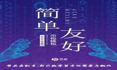 骨头虚拟币：新兴数字货